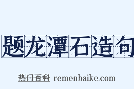 题龙潭石造句是什么意思的图片